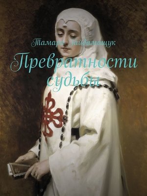 cover image of Превратности судьбы